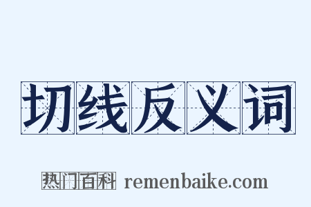 切线反义词是什么意思的图片